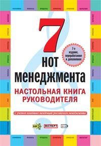 7 нот менеджмента. Настольная книга руководителя. 7-е изд., перераб. и доп.