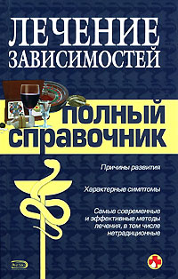 Лечение зависимостей. Полный справочник