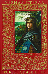 Чёрная стрела. Повести