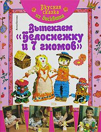 Вкусная сказка из бисквита. Выпекаем "Белоснежку и 7 гномов"