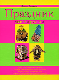 Праздник своими руками Праздник своими руками Люцкевич Л.