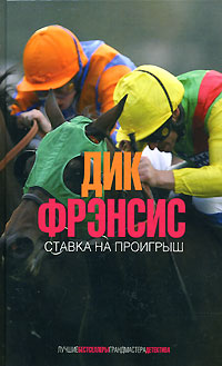 Ставка на проигрыш Ставка на проигрыш Фрэнсис Д.