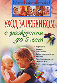 Уход за ребенком с рождения до 5 лет Уход за ребенком с рождения до 5 лет