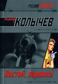 Постой, паровоз!