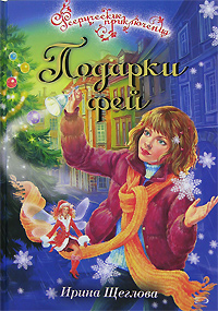 Подарки фей Подарки фей Щеглова И.В.
