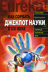 Как сорвать джекпот науки в ХХI веке