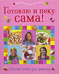 Готовлю и пеку сама! Готовлю и пеку сама!