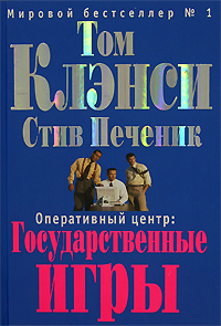 Оперативный центр: Государственные игры Оперативный центр: Государственные игры Клэнси Т., Печеник С.
