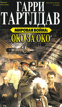 Мировая война: Око за око