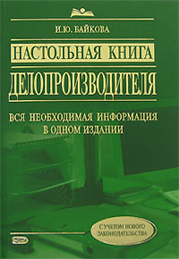 Настольная книга делопроизводителя Настольная книга делопроизводителя Байкова И.Ю.
