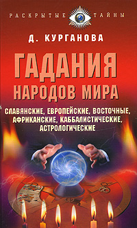Гадания народов мира: славянские, европейские, каббалистические, африканские, восточные и другие