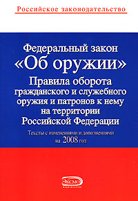 Федеральный закон "Об оружии". Правила оборота гражданского и служебного оружия и патронов к нему на территории РФ