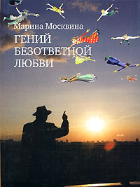 Гений безответной любви