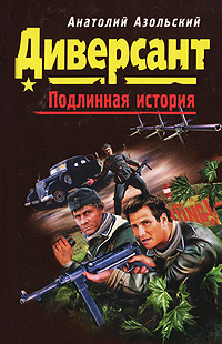 Диверсант Диверсант Азольский А.А.