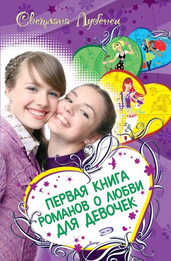 Первая книга романов о любви для девочек Первая книга романов о любви для девочек Лубенец С.