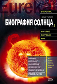 Биография Солнца
