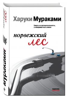 Норвежский лес