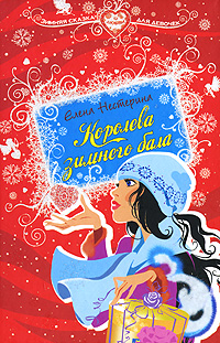 Королева зимнего бала Королева зимнего бала Нестерина Е.В.