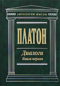 Диалоги. Книга первая