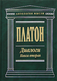 Диалоги. Книга вторая