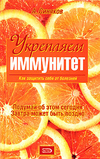 Укрепляем иммунитет. Как защитить себя от болезней