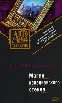 Магия венецианского стекла Магия венецианского стекла Солнцева Н.А.