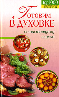 Готовим в духовке Готовим в духовке