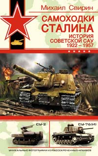 Самоходки Сталина. История советской САУ 1919 - 1945