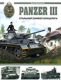 Михаил Барятинский Panzer III. Стальной символ блицкрига конструктор танк panzer v panther