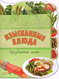 Изысканные блюда. Праздничное меню