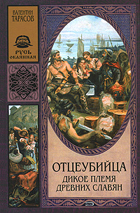 Отцеубийца. Дикое племя древних славян