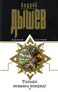 Только ногами вперед! Только ногами вперед! Дышев А.М.