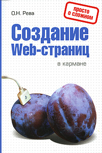 Создание Web-страниц в кармане ахметзянова валентина создание web страниц для женщин учебное пособие