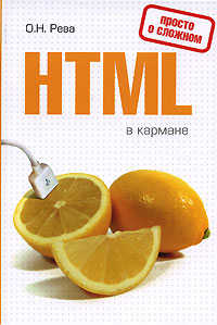 HTML в кармане html самоучитель