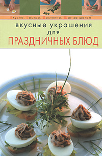 Вкусные украшения для праздничных блюд Вкусные украшения для праздничных блюд