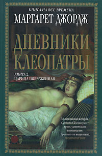 Дневники Клеопатры. Кн. 2. Царица поверженная