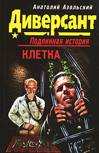 Клетка Клетка Азольский А.А.