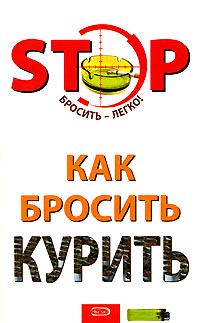 Как бросить курить Как бросить курить Краснова С.А., Тундалева В.С.