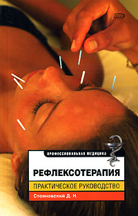 Рефлексотерапия. Практическое руководство Рефлексотерапия. Практическое руководство Стояновский Д.Н.