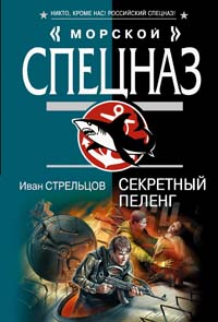 Секретный пеленг