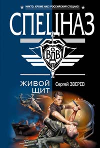 Живой щит Живой щит Зверев С.И.