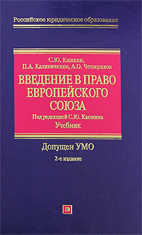 Введение в право Европейского Союза: учебник. 2-е изд., испр. и доп. Введение в право Европейского Союза: учебник. 2-е изд., испр. и доп. Кашкин С.Ю.