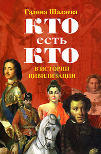 Кто есть кто в истории цивилизации Кто есть кто в истории цивилизации Шалаева Г.П.