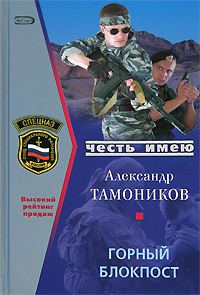 Горный блокпост Горный блокпост Тамоников А.А.