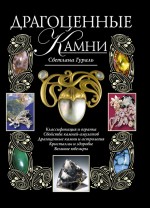 Драгоценные камни. (+CD)