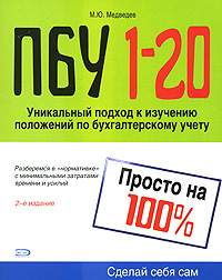 ПБУ 1-20. Просто на 100%. 2-е изд., исправленное