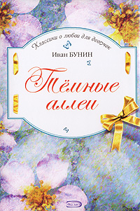 Темные аллеи Темные аллеи Бунин И.А.