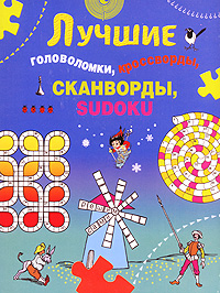 Лучшие головоломки, кроссворды, сканворды, SUDOKU Лучшие головоломки, кроссворды, сканворды, SUDOKU