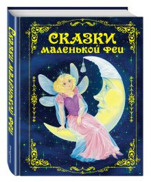 Сказки маленькой феи