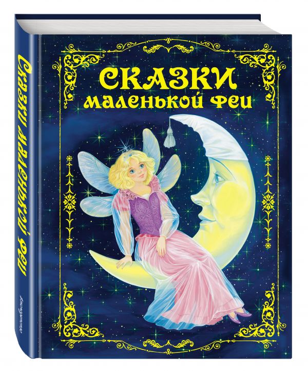 Сказки маленькой феи Сказки маленькой феи